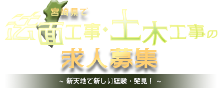 宮城県で法面工事・土木工事の求人募集 | 新天地で新しい経験・発見！